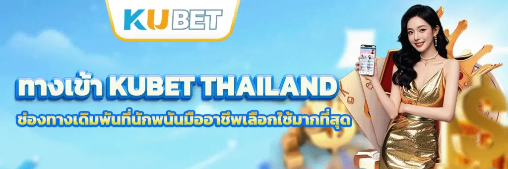 ทางเข้า kubet thailand