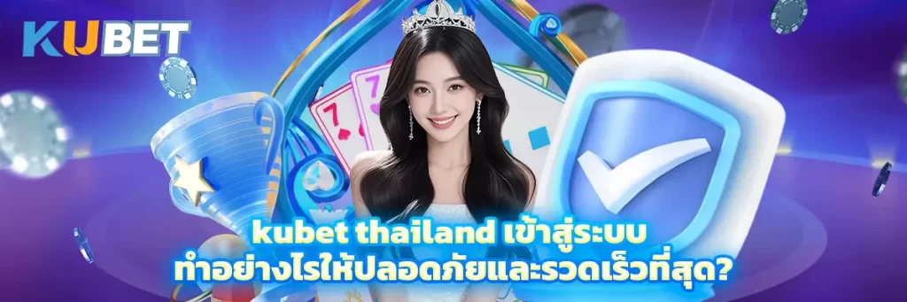 kubet thailand เข้าสู่ระบบ
