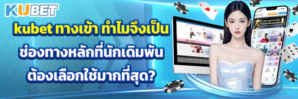 kubet ทางเข้า