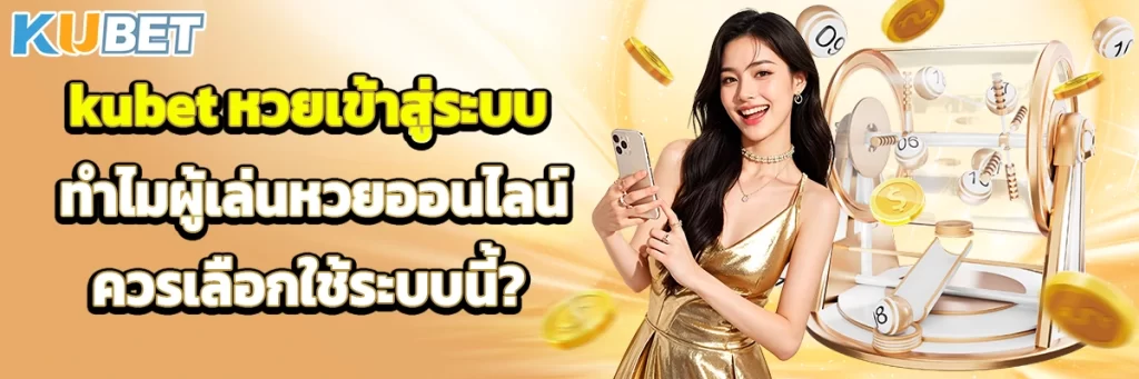 kubet หวยเข้าสู่ระบบ