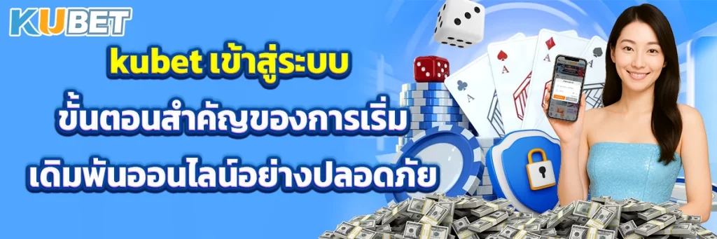 kubet เข้าสู่ระบบ