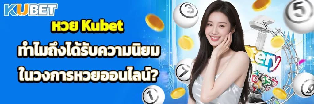 หวย kubet
