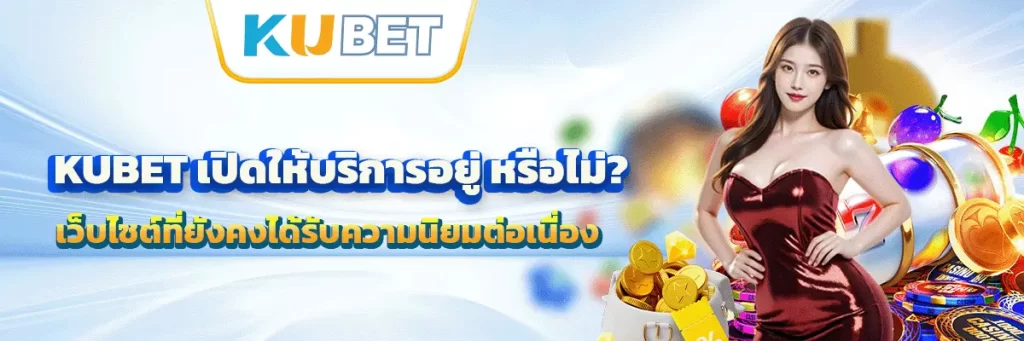 kubet เปิดให้บริการอยู่