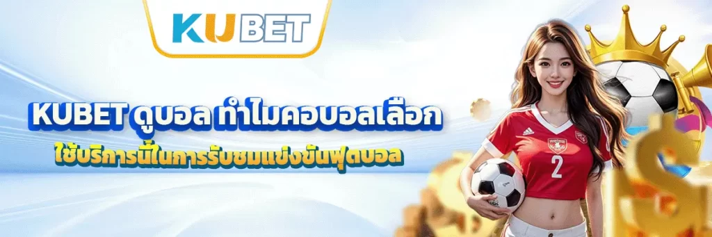 kubet ดูบอล