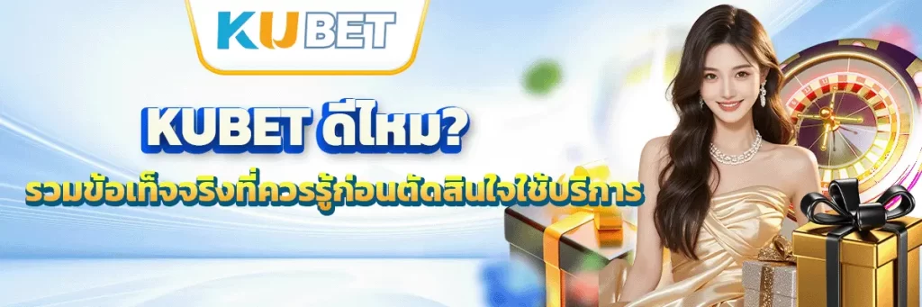 kubet ดีไหม