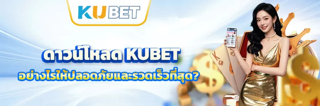 ดาวน์โหลด kubet