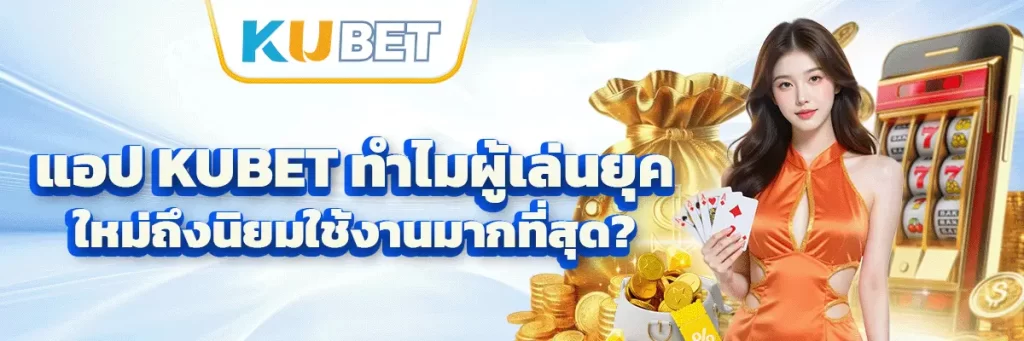 แอป kubet