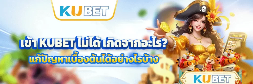 เข้า kubet ไม่ได้