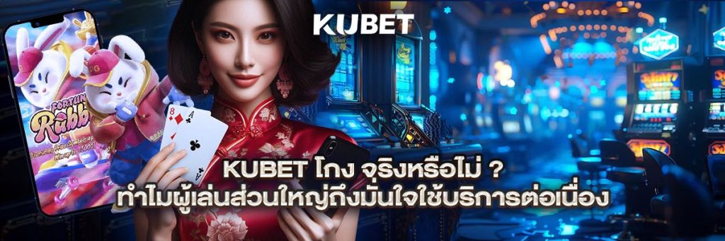 kubet โกง