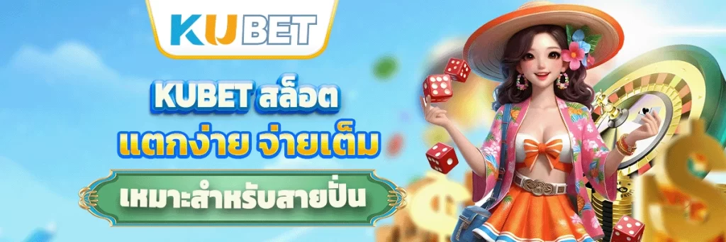 kubet สล็อต
