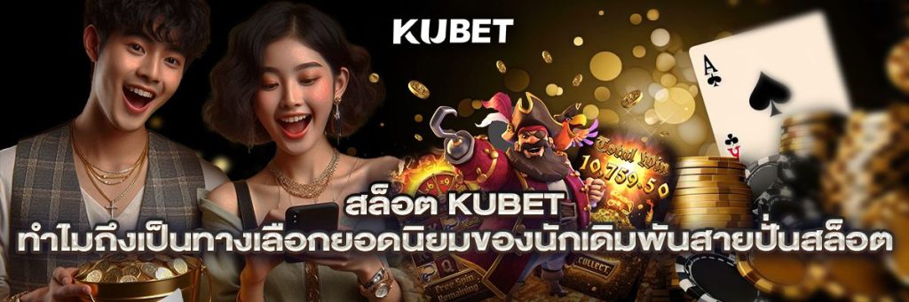 สล็อตkubet