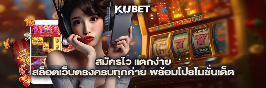 เว็บ kubet โกงไหม