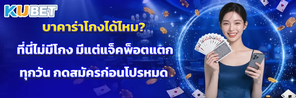 บาคาร่าโกงได้ไหม? ที่นี่ไม่มีโกง มีแต่แจ็คพ็อตแตกทุกวัน กดสมัครก่อนโปรหมด
