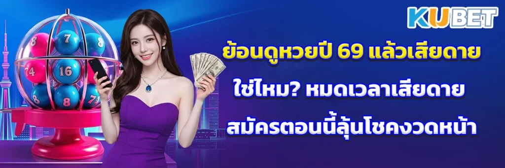ย้อนดูหวยปี 69 แล้วเสียดายใช่ไหม? หมดเวลาเสียดาย สมัครตอนนี้ลุ้นโชคงวดหน้า