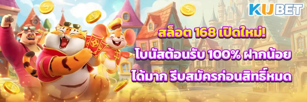 สล็อต 168 เปิดใหม่! โบนัสต้อนรับ 100% ฝากน้อยได้มาก รีบสมัครก่อนสิทธิ์หมด