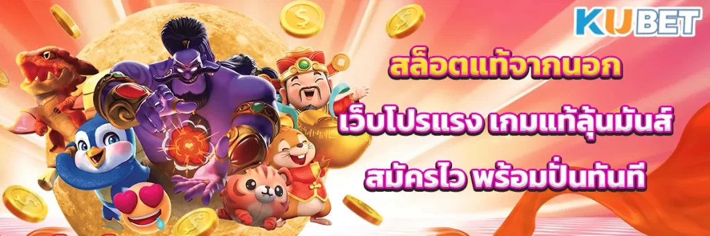 สล็อตแท้จากนอก เว็บโปรแรง เกมแท้ลุ้นมันส์ สมัครไวพร้อมปั่นทันที