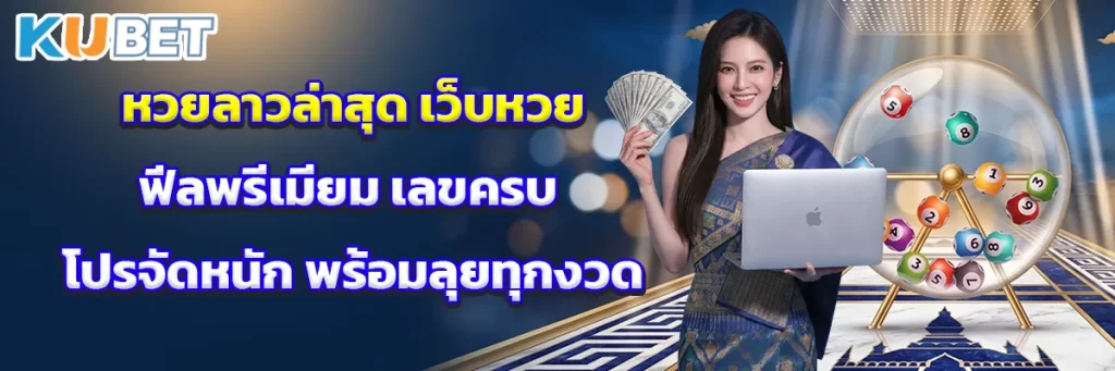 หวยลาวล่าสุด เว็บหวยฟีลพรีเมียม เลขครบ โปรจัดหนัก พร้อมลุยทุกงวด