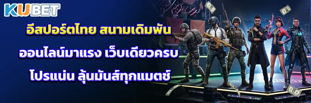 อีสปอร์ตไทย สนามเดิมพันออนไลน์มาแรง เว็บเดียวครบ โปรแน่น ลุ้นมันส์ทุกแมตช์