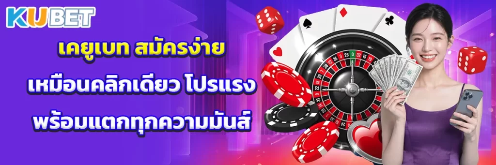 เคยูเบท สมัครง่ายเหมือนคลิกเดียว โปรแรงพร้อมแตกทุกความมันส์