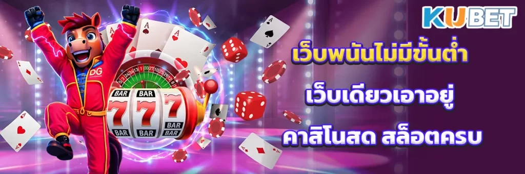 เว็บพนันไม่มีขั้นต่ำ เว็บเดียวเอาอยู่ คาสิโนสด สล็อตครบ
