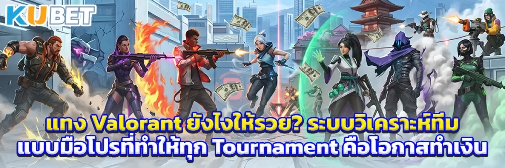 แทง Valorant ยังไงให้รวย? ระบบวิเคราะห์ทีมแบบมือโปรที่ทำให้ทุก Tournament คือโอกาสทำเงิน