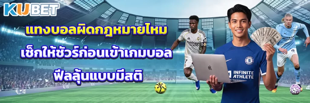 แทงบอลผิดกฎหมายไหม เช็กให้ชัวร์ก่อนเข้าเกมบอล ฟีลลุ้นแบบมีสติ