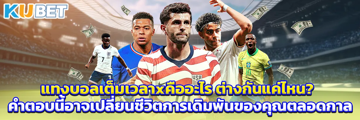 แทงบอลเต็มเวลาxคืออะไร ต่างกันแค่ไหน? คำตอบนี้อาจเปลี่ยนชีวิตการเดิมพันของคุณตลอดกาล