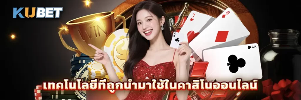 เทคโนโลยีที่ถูกนำมาใช้ในคาสิโนออนไลน์