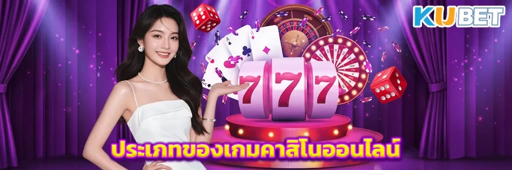 ประเภทของเกมคาสิโนออนไลน์